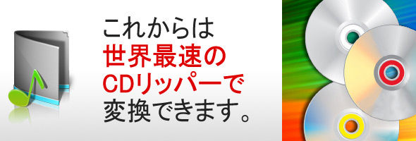 Express Rip CDリッピングソフトのダウンロードはこちら リッピングcdミュージックソフトをここからダウンロード