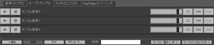 Zulu DJソフト 事前録音したループやサンプルを読み込んでおくことで、再生中の音声にミックスしたり、単独で再生したりすることができます。