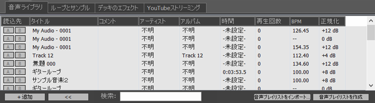 Zulu DJソフト プレイリストにはZuluに読み込まれている全ての音楽が、曲名やアーティスト名などの情報と共に表示されます。