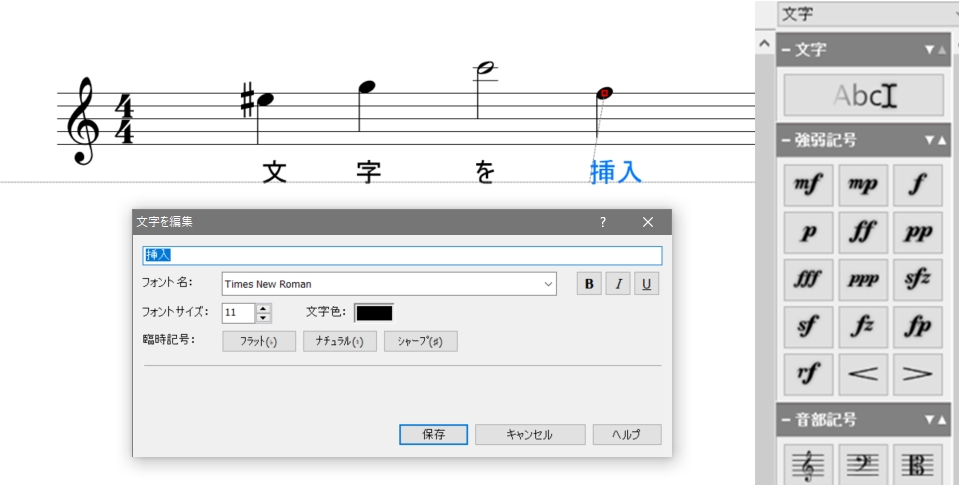楽譜作成ソフトのスクリーンショット：文字挿入ツール