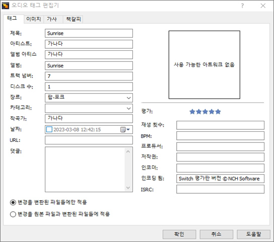 Switch 오디오 태그 편집기 창