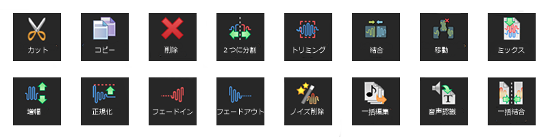 音声編集ツールや機能の一覧
