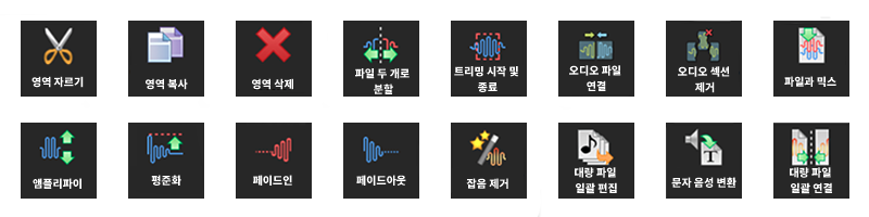 오디오 편집 도구 및 기능 목록
