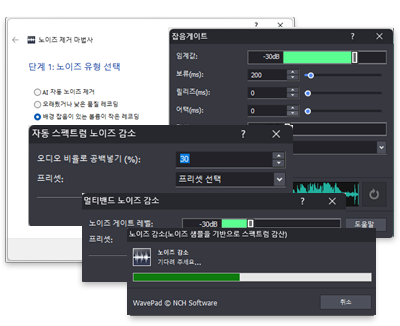 WavePad 노이즈 감소 스크린샷